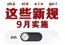 進出口企業(yè)看過來，9月起這些新規(guī)將開始實施