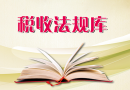 關(guān)于發(fā)布修訂后的《出口退（免）稅企業(yè)分類管理辦法》的公告